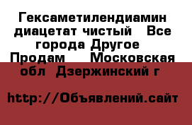 Гексаметилендиамин диацетат чистый - Все города Другое » Продам   . Московская обл.,Дзержинский г.